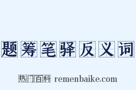 题筹笔驿反义词是什么意思的图片
